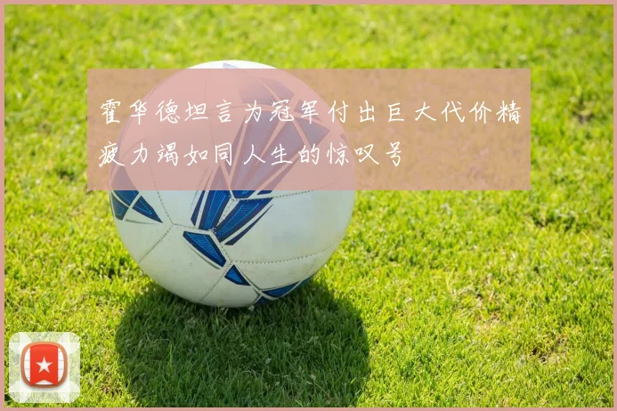 霍华德坦言为冠军付出巨大代价精疲力竭如同人生的惊叹号