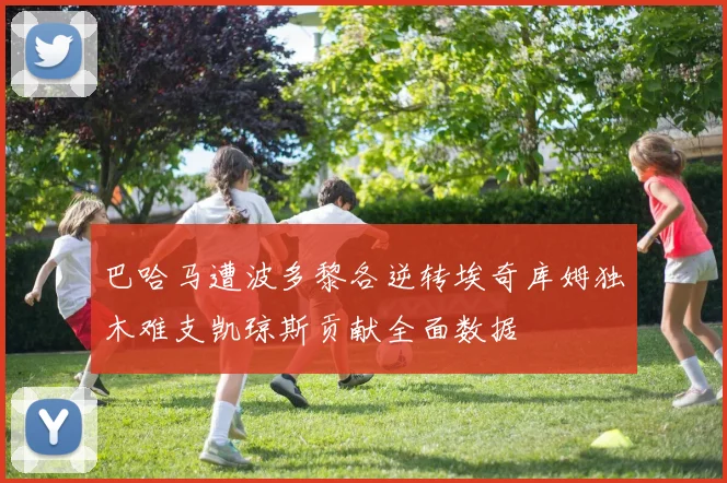 巴哈马遭波多黎各逆转埃奇库姆独木难支凯琼斯贡献全面数据