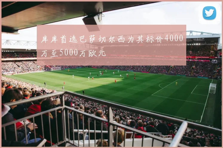 库库首选巴萨切尔西为其标价4000万至5000万欧元