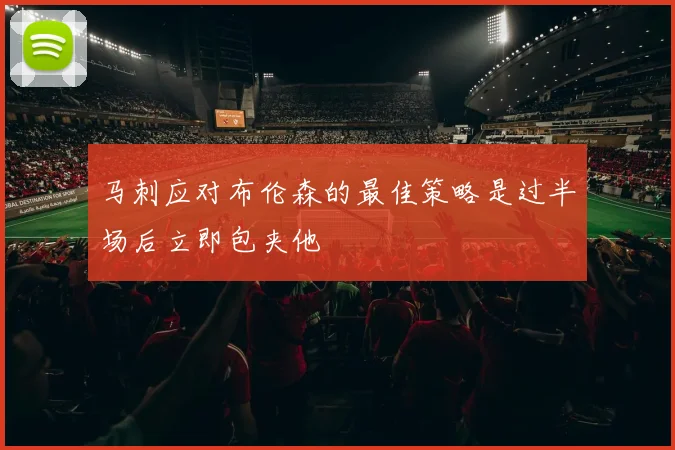 马刺应对布伦森的最佳策略是过半场后立即包夹他